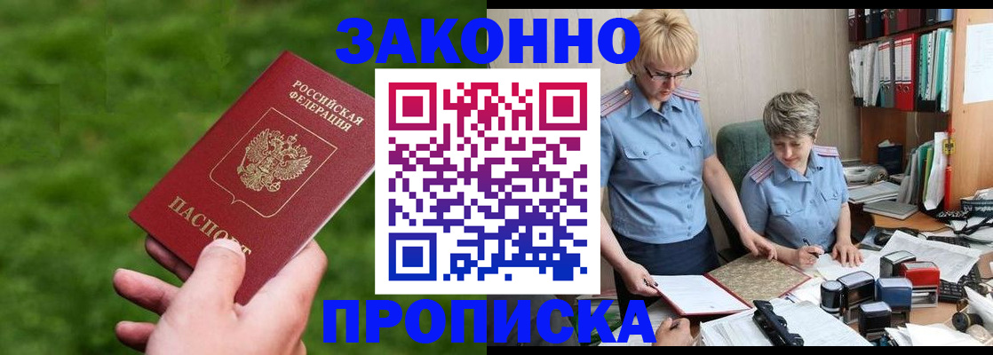 прописка законно в Новоалександровске